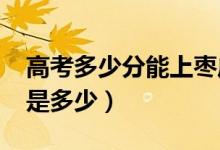 高考多少分能上棗莊學(xué)院（2021錄取分?jǐn)?shù)線是多少）