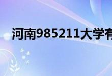 河南985211大學(xué)有哪些（便是鄭州大學(xué)）