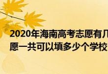 2020年海南高考志愿有幾個批次（2022年海南高考本科志愿一共可以填多少個學(xué)校）