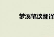 夢(mèng)溪筆談翻譯（夢(mèng)溪筆談譯文）