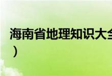 海南省地理知識大全（海南省有幾個市幾個縣）