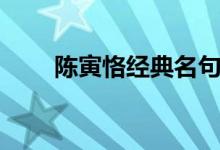 陳寅恪經典名句（陳寅恪經典語錄）