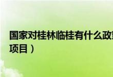 國家對桂林臨桂有什么政策（廣西桂林臨桂機會是不是國家項目）