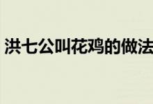 洪七公叫花雞的做法（喜歡的趕緊學(xué)習(xí)起來(lái)）