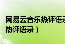 網(wǎng)易云音樂熱評(píng)語錄與月亮有關(guān)（網(wǎng)易云音樂熱評(píng)語錄）