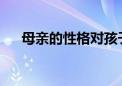 母親的性格對(duì)孩子的成長究竟重不重要