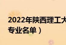 2022年陜西理工大學(xué)有哪些專業(yè)（國(guó)家特色專業(yè)名單）