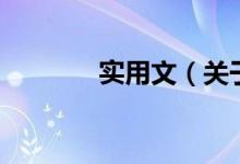 實用文（關于實用文的介紹）