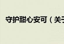 守護(hù)甜心安可（關(guān)于守護(hù)甜心安可的介紹）