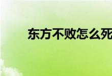 東方不敗怎么死的（東方不敗簡介）
