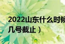 2022山東什么時候高考填報高考志愿（幾月幾號截止）