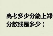 高考多少分能上鄭州西亞斯學院（2021錄取分數(shù)線是多少）