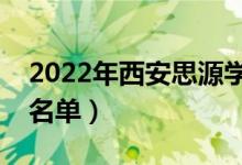 2022年西安思源學院有哪些專業(yè)（開設專業(yè)名單）