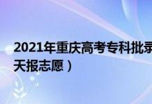 2021年重慶高考?？婆浫r間（2022重慶高考?？婆奶靾笾驹福?class=