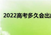 2022高考多久會(huì)出成績報(bào)志愿（怎么填報(bào)）