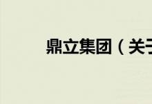 鼎立集團(tuán)（關(guān)于鼎立集團(tuán)的介紹）