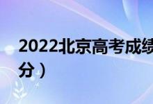 2022北京高考成績查詢時間及入口（在哪查分）
