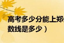 高考多少分能上鄭州師范學(xué)院（2021錄取分?jǐn)?shù)線是多少）