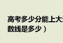高考多少分能上大連海事大學(xué)（2021錄取分數(shù)線是多少）