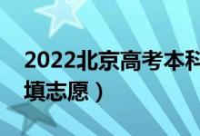 2022北京高考本科志愿填報(bào)時(shí)間（什么時(shí)候填志愿）