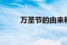 萬(wàn)圣節(jié)的由來(lái)和傳說（真實(shí)來(lái)歷）
