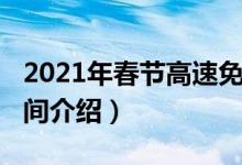 2021年春節(jié)高速免費(fèi)（2021春節(jié)高速免費(fèi)時(shí)間介紹）