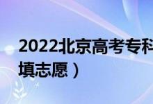 2022北京高考?？浦驹柑顖?bào)時(shí)間（幾月幾號填志愿）