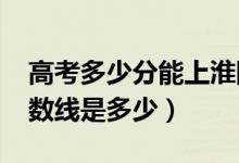 高考多少分能上淮陰師范學(xué)院（2021錄取分?jǐn)?shù)線是多少）