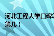 河北工程大學口碑怎么樣好就業(yè)嗎（全國排名第幾）