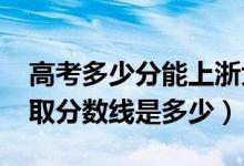 高考多少分能上浙大寧波理工學院（2021錄取分數(shù)線是多少）