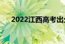 2022江西高考出分日期（怎么查成績(jī)）