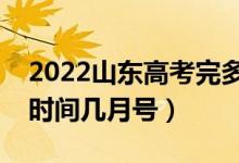2022山東高考完多久填志愿查分（志愿填報(bào)時(shí)間幾月號(hào)）