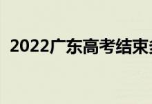 2022廣東高考結(jié)束多久出成績(jī)（幾號(hào)查分）