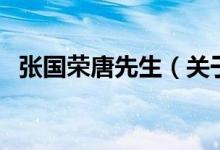 張國榮唐先生（關于張國榮唐先生的介紹）