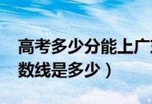 高考多少分能上廣東海洋大學(xué)（2021錄取分?jǐn)?shù)線是多少）