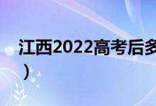 江西2022高考后多久出分（幾月幾號(hào)查成績(jī)）