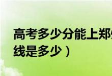 高考多少分能上鄭州商學(xué)院（2021錄取分?jǐn)?shù)線是多少）