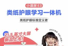 類紙護(hù)眼標(biāo)準(zhǔn)定義者，小課屏E3成護(hù)眼學(xué)習(xí)機(jī)新標(biāo)桿