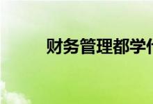 財務(wù)管理都學什么（有哪些課程）
