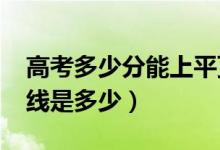 高考多少分能上平頂山學(xué)院（2021錄取分?jǐn)?shù)線是多少）