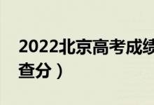 2022北京高考成績查詢時間公布（幾月幾號查分）