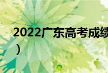 2022廣東高考成績(jī)什么時(shí)候出（幾點(diǎn)能查分）