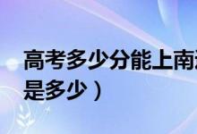 高考多少分能上南通大學（2021錄取分數線是多少）