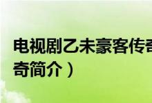 電視劇乙未豪客傳奇劇情（電視劇乙未豪客傳奇簡介）