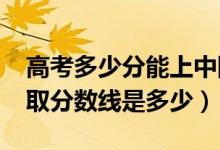 高考多少分能上中國勞動(dòng)關(guān)系學(xué)院（2021錄取分?jǐn)?shù)線是多少）