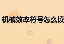 機(jī)械效率符號怎么讀（機(jī)械效率符號怎么讀）