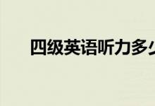 四級(jí)英語(yǔ)聽(tīng)力多少分（分值分布情況）
