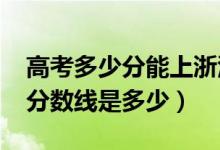 高考多少分能上浙江中醫(yī)藥大學(xué)（2021錄取分數(shù)線是多少）