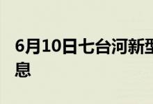 6月10日七臺河新型冠狀病毒肺炎疫情最新消息
