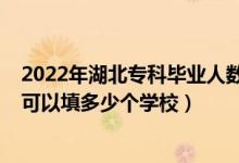 2022年湖北?？飘厴I(yè)人數(shù)（2022年湖北高考專科志愿一共可以填多少個學(xué)校）